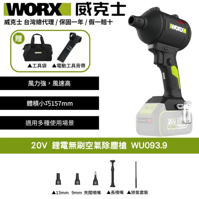 【WORX 威克士】20V 鋰電無刷空氣除塵槍 WU093.9(鼓風機 吹塵槍 吹葉機 無刷 鋰電 吹風 無刷渦輪吹塵槍)