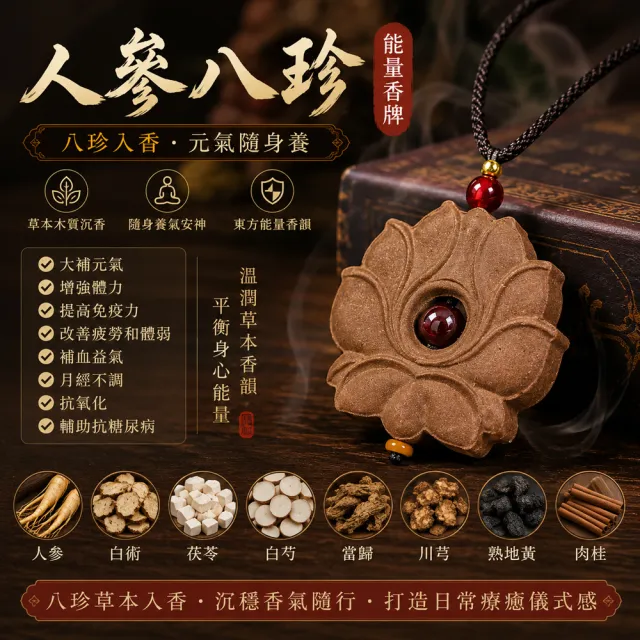 【禧禧珠寶】人蔘八珍香牌(蓮花)