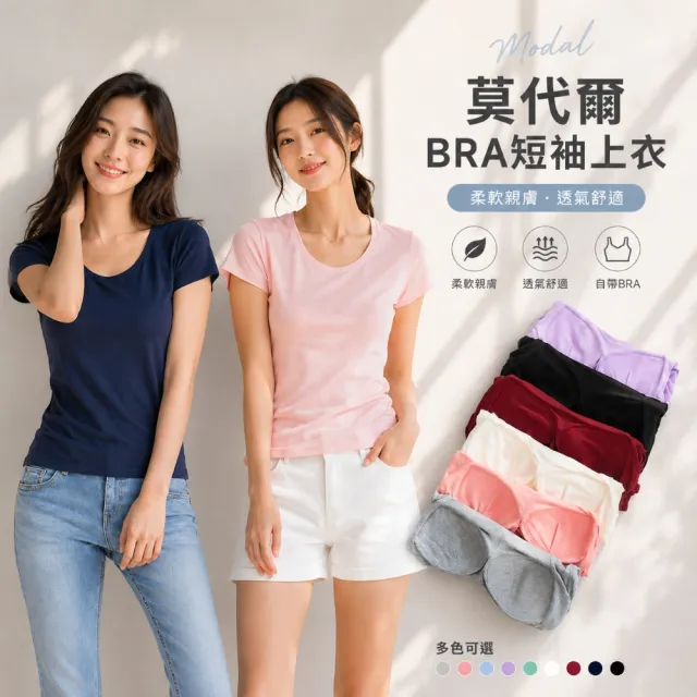 【Amore】買一送一莫代爾舒柔棉BRA純色 T恤(罩杯T恤一體式的設計)
