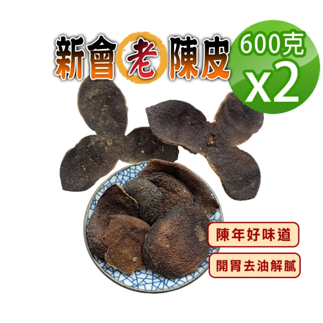 【蔘大王】新會老黑陳皮 (600gX2)(陳年好味道 香氣馥郁 耐泡開胃去油解膩)