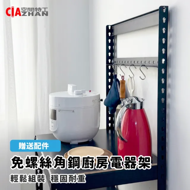 【空間特工】落地型電器置物架廚房收納櫃90x45x150cm(電器櫃 鐵架 角鋼架 層架 微波爐架)