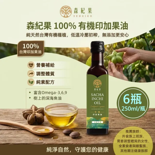 森紀果100%有機冷壓印加果油6瓶(250ml/瓶〉