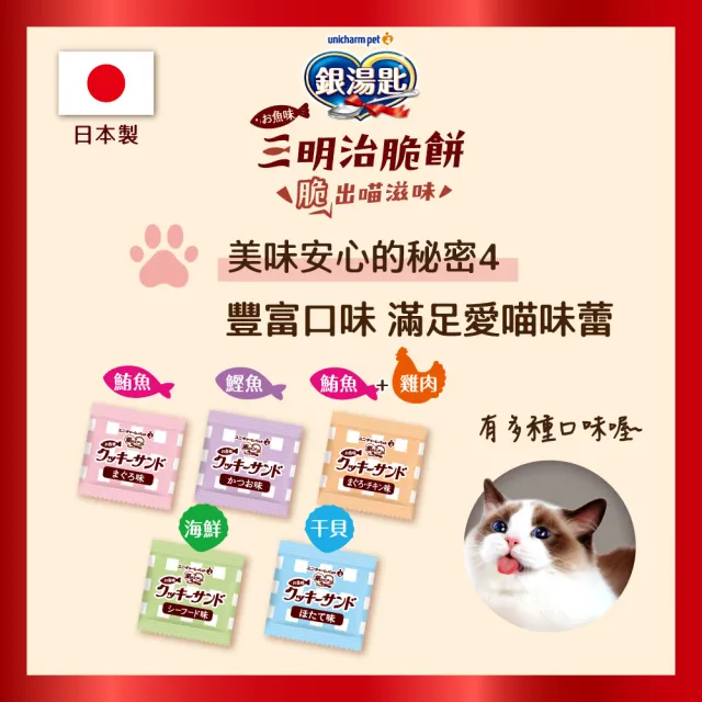 【Unicharm Pet 銀湯匙】三明治脆餅 6gx4入x20包組(鮪魚鰹魚雞肉多種口味/貓零食/寵物零食)