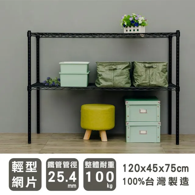 【dayneeds 日需百備】輕型 120x45x75公分烤漆二層架(鐵力士架/收納層架/鞋架/展示架/層架/鐵架)
