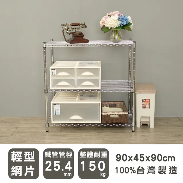 【dayneeds 日需百備】輕型 90x45x90公分 電鍍（鎖管）三層架(鐵力士架/收納層架/鞋架/展示架/層架/鐵架)