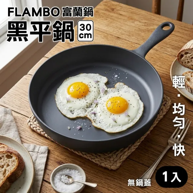 Flambo 富蘭鍋 30cm 黑平鍋 (不沾鍋/平底鍋/適用IH爐、電磁爐)