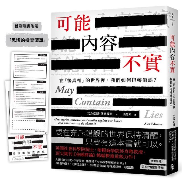 【平安文化】可能內容不實：在「後真相」的世界裡 我們如何扭轉偏誤？(首刷附贈「思辨的檢查清單」)