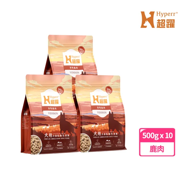 【Hyperr 超躍】狗狗凍乾生食餐-鹿肉500g*10件組(常溫保存/寵物食品/狗食品/冷凍乾燥/狗主食/狗飼料)