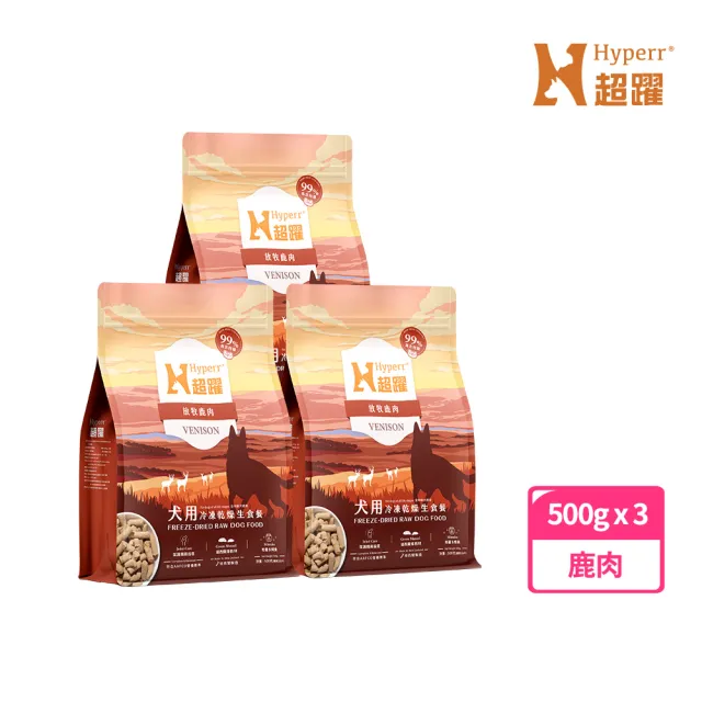 【Hyperr 超躍】狗狗凍乾生食餐-鹿肉500g*3件組(常溫保存/寵物食品/狗食品/冷凍乾燥/狗主食/狗飼料)