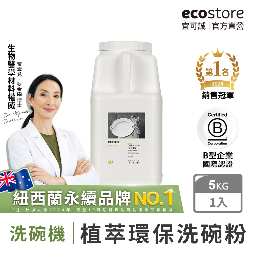 宜可誠洗碗粉 ecostore 宜可誠洗碗機專用環保洗碗粉-經典檸檬5kg,寶寶家庭,全機型適用,紐西蘭永續品牌)