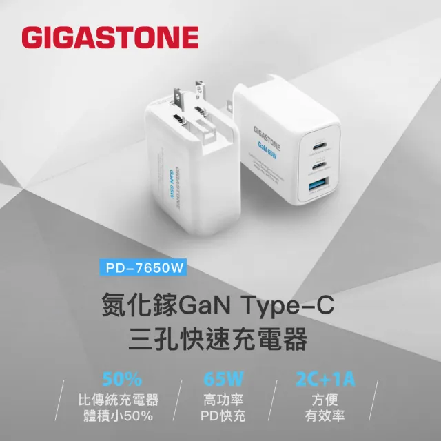 【Gigastone 立達國際】65W GaN氮化鎵 3孔快充組|雙線(C to L+Type-C) 支援蘋果