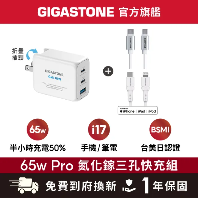 【Gigastone 立達國際】65W GaN氮化鎵 3孔快充組|雙線(C to L+Type-C) 支援蘋果