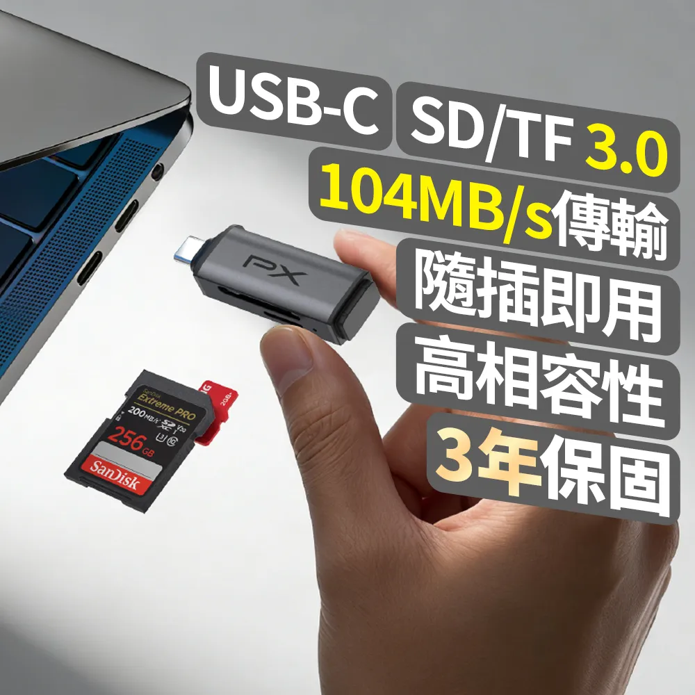 【PX 大通】Type C 高速讀卡機 SD/micro SD雙用 支援SD/TF3.0版 支援104 MB/s傳輸速度 即插即用(CS3)
