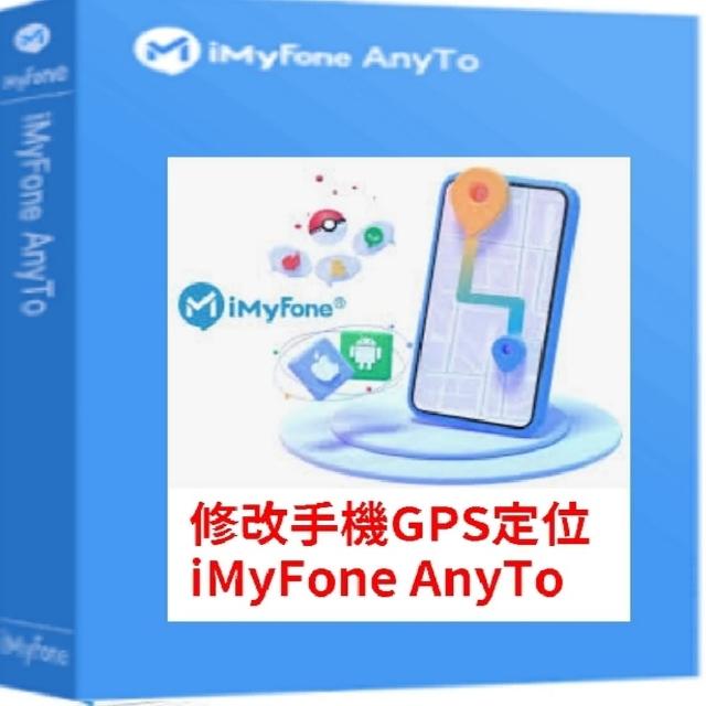 【iMyFone】AnyTo 定位修改軟體-VIP1年份