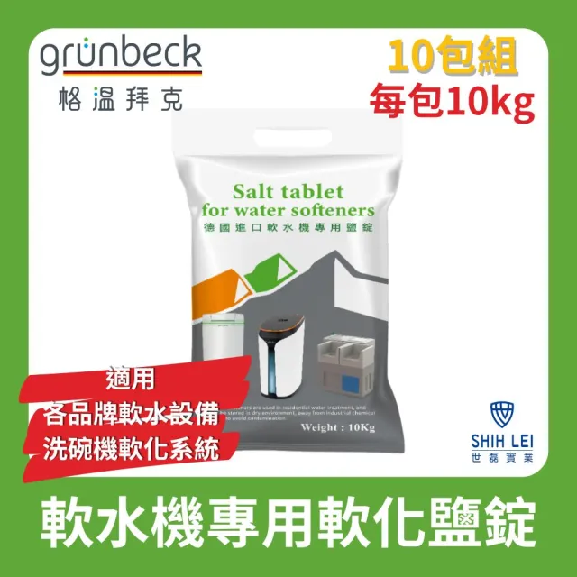 【格溫拜克Grunbeck】軟水機專用軟化鹽錠 10kg/10包組