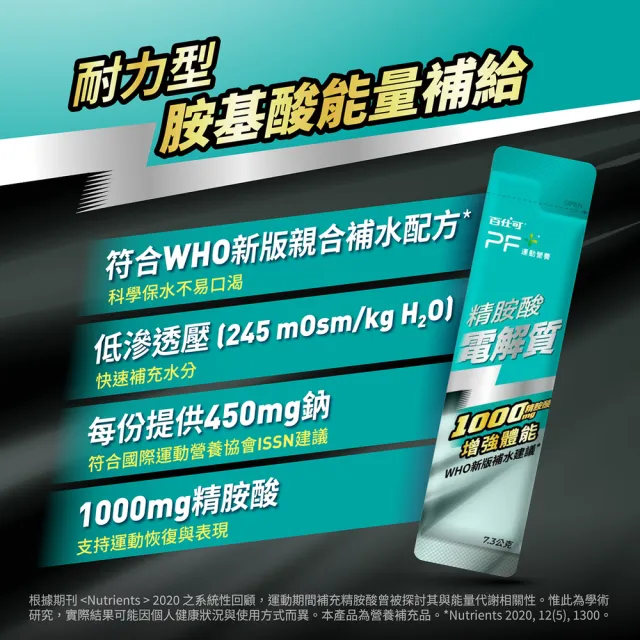 【PF+ 運動營養】精胺酸電解質x12包/盒(耐力能量補給/科學保水不易口渴)