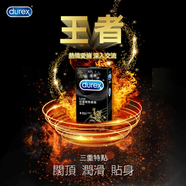 【Durex 杜蕾斯】激情裝12入+熱愛裝王者型8入保險套(共20入-避孕套/衛生套/基本防護系列)