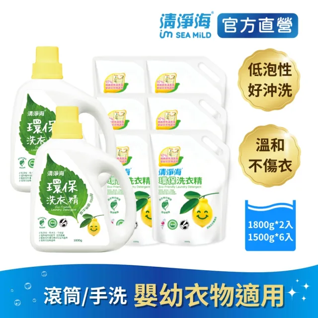 【清淨海】環保洗衣精2+6補充包組合(國民洗衣精/無螢光劑/低敏/機能服可用/滾筒可用)