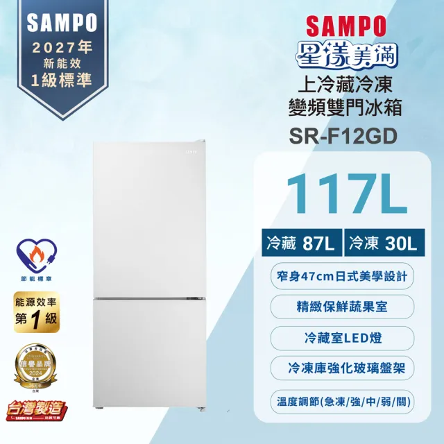 【SAMPO 聲寶】117公升一級能效星漾美滿日式美型變頻雙門冰箱(SR-F12GD)