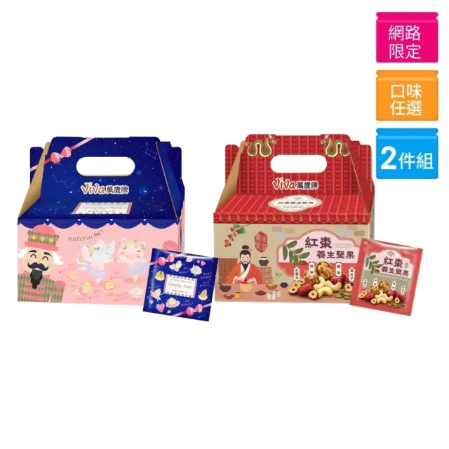 【萬歲牌】堅果日記系列-減糖日記/紅棗養生堅果2盒組(25gx52包-伴手禮/送禮/禮盒/無調味)