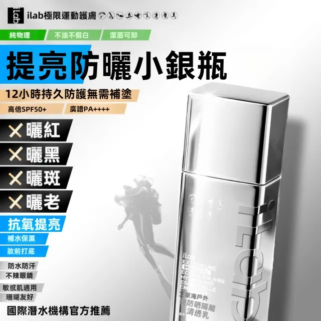 【iLab】法國 艾萊博 12小時持久 SPF50++++ 防曬 潛水 衝浪 防水 小銀瓶 透明 隔離乳 妝前乳 素顏霜 40g
