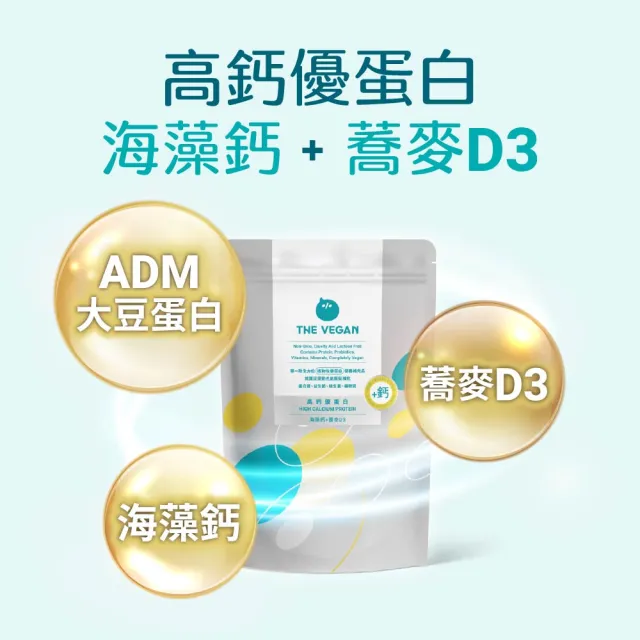 【THE VEGAN 樂維根】高鈣植物優蛋白3入組 1KG/袋 潘若迪代言(添加海藻鈣 蕎麥D3 鈣吸收加強)