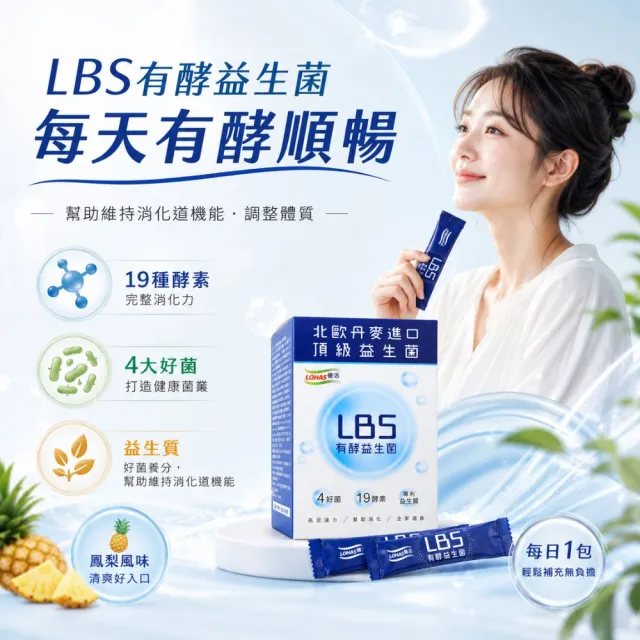 【LOHAS 優活】LBS有酵益生菌 3g*30包/盒 3入組(幫助消化、排便順暢)