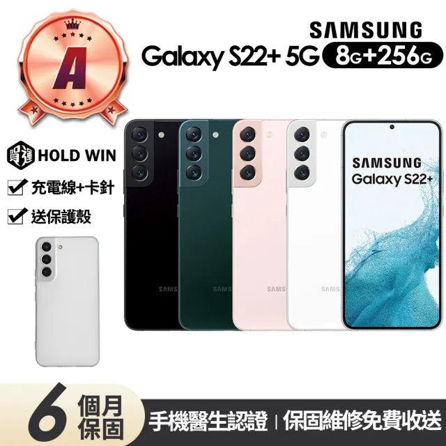 【Samsung 三星】A級福利品 Galaxy S22+ 5G 6.6吋送保護殼(8G/256G)