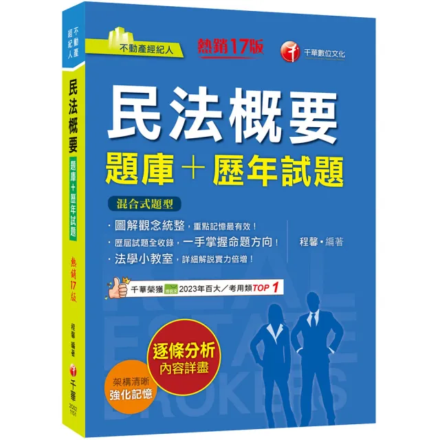 2026〔圖解觀念統整〕民法概要〔題庫+歷年試題〕〔十七版〕（不動產經紀人）