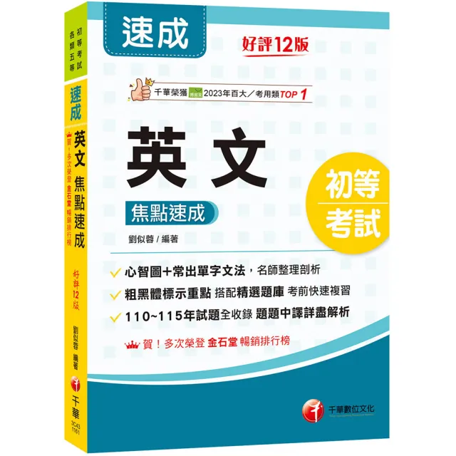 2027〔常出單字文法剖析〕英文焦點速成〔十二版〕（初等考試）
