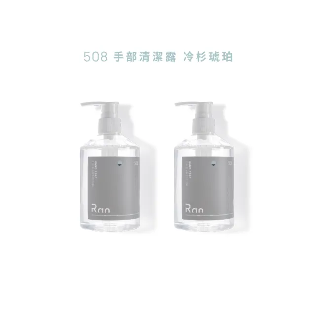 【Ran 冉】官方旗艦店 508 手部清潔露 冷杉琥珀 MOMO獨家兩入組