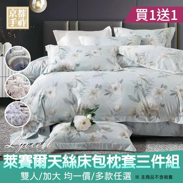 【京都手祚】買1送1 萊賽爾天絲床包枕套組(雙人/加大 均一價/床包組/三件組/寢具組/台灣製)