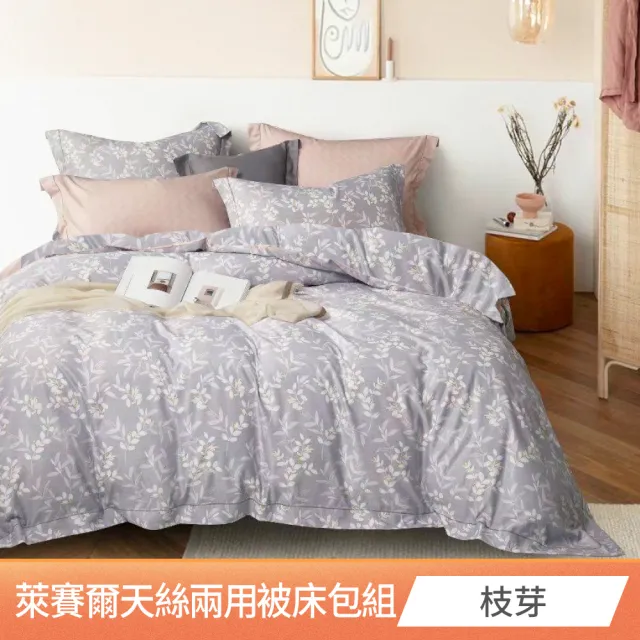 【京都手祚】萊賽爾天絲床包兩用被組(雙人/加大 均一價/床包組/兩用被組/寢具組/台灣製)