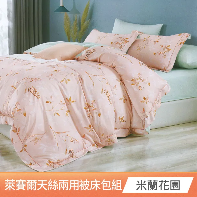 【京都手祚】萊賽爾天絲床包兩用被組(雙人/加大 均一價/床包組/兩用被組/寢具組/台灣製)
