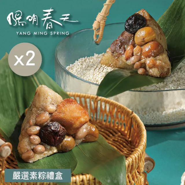 【YANG MING SPRING 陽明春天】嚴選素粽禮盒5入x2盒(香菇栗子粽2顆+麻油猴頭菇粽3顆/盒/素食.賞星鮮嚴選)