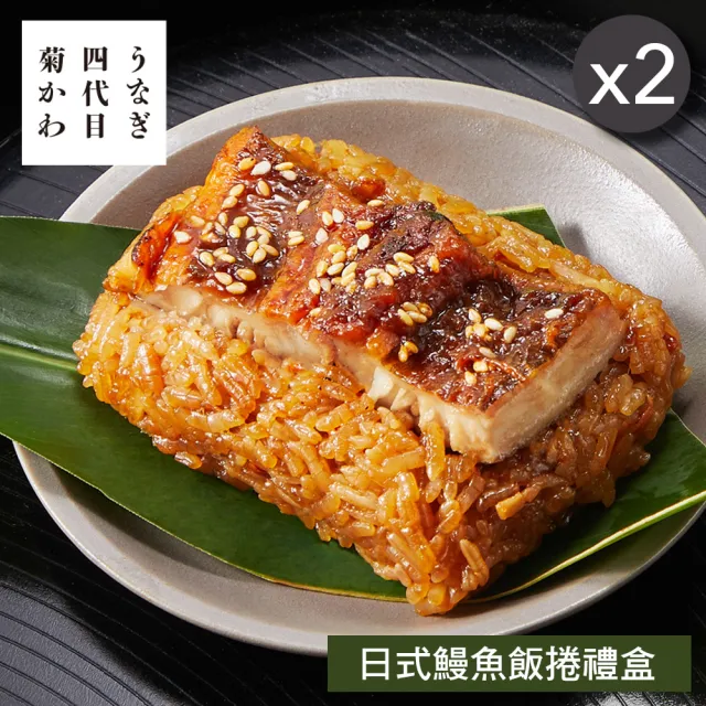 四代目菊川 日式鰻魚飯捲禮盒4入x2盒(90g*4顆/盒x2/端午節肉粽．賞星鮮嚴選)
