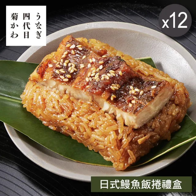 四代目菊川 日式鰻魚飯捲禮盒4入x12盒(90g*4顆/盒x12/端午節肉粽．賞星鮮嚴選)