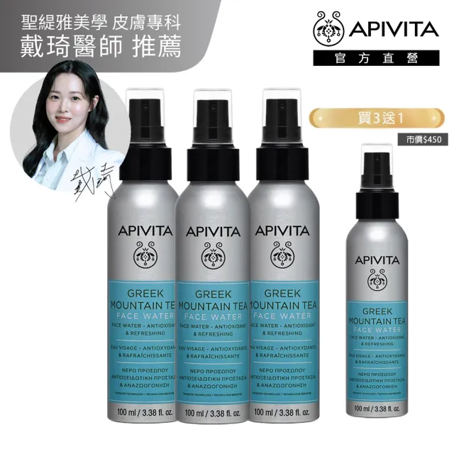 【APIVITA】官方直營 希臘高山茶保濕噴霧 100ml(買3送1 專櫃公司貨)