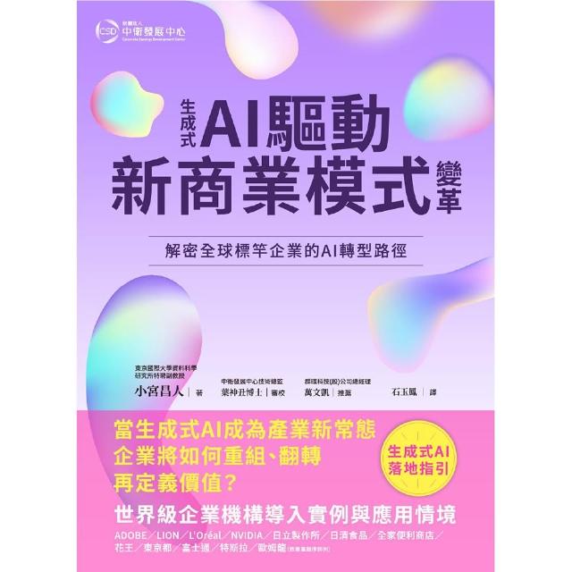 【中衛發展中心】生成式AI驅動新商業模式變革：解密全球標竿企業的AI 轉型路徑