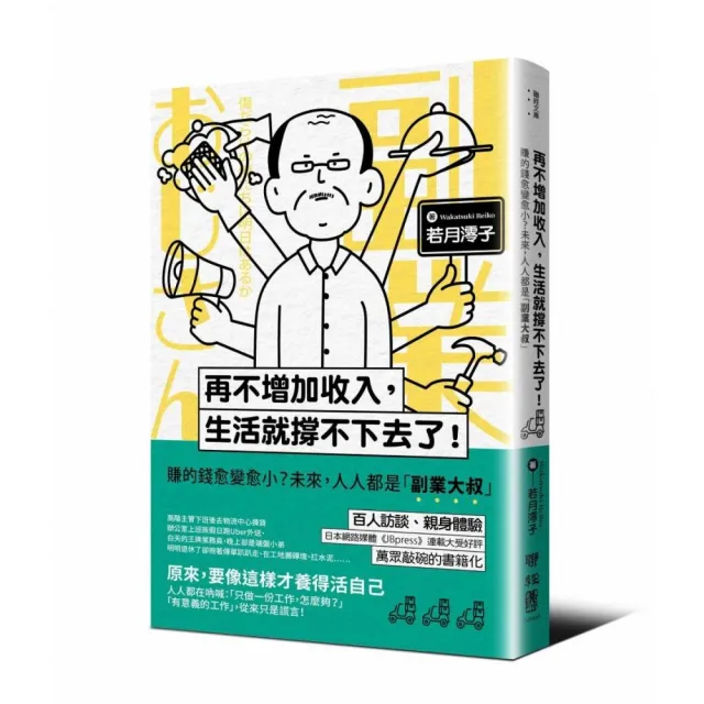 再不增加收入 生活就撐不下去了！：賺的錢愈變愈小？未來 人人都是「副業大叔」