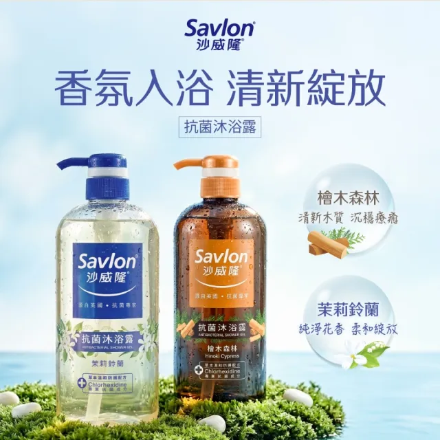 【Savlon 沙威隆】抗菌沐浴露系列 1000ml任選2入組(沐浴/沐浴露/身體清潔/官方直營)