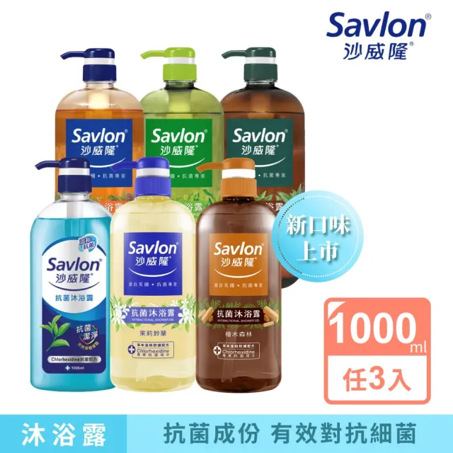 【Savlon 沙威隆】抗菌沐浴露系列 1000ml任選3入組(沐浴/沐浴露/身體清潔/官方直營)