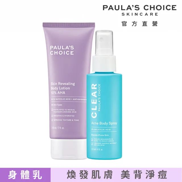 【PAULA’S CHOICE 寶拉珍選】拋光嫩膚組★10％果酸身體乳＋淨無痘2％水楊酸美體噴露