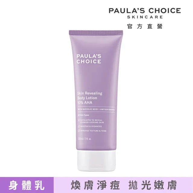 【Paulas Choice 寶拉珍選】10%果酸身體乳210ml(拋光/滑嫩/保濕/去角質)