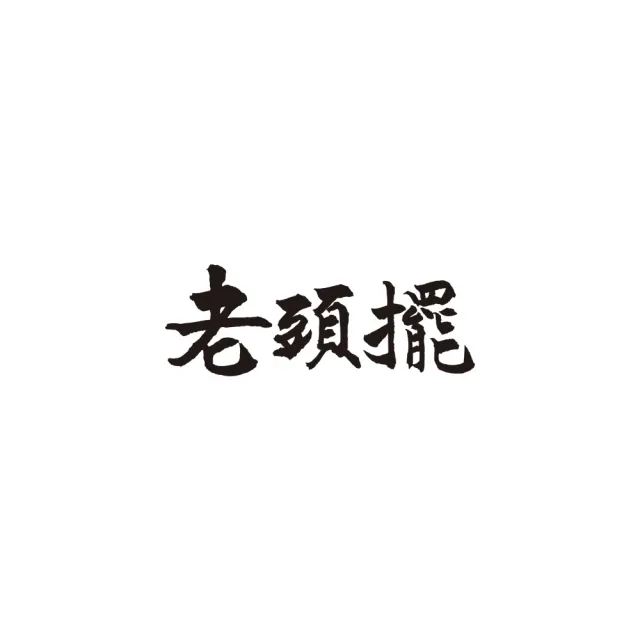 老頭擺 客家小炒粽4入x2袋(180g*4顆/袋x2/端午節肉粽．賞星鮮嚴選)