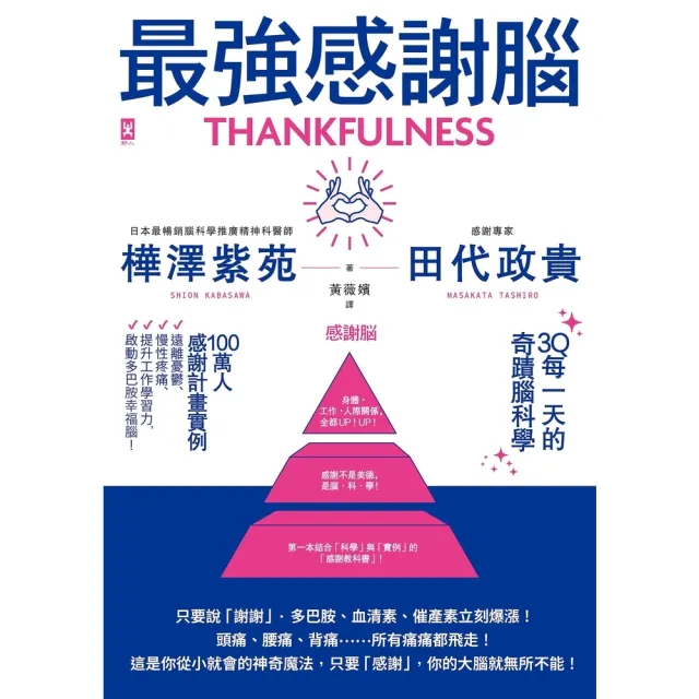 【momoBOOK】最強感謝腦 3Q每一天的奇蹟腦科學 ：「一百萬人感謝計畫」實證(電子書)
