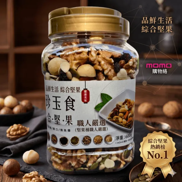 【品鮮生活】綜合堅果 八珍玉食600g(堅果桶職人嚴選)