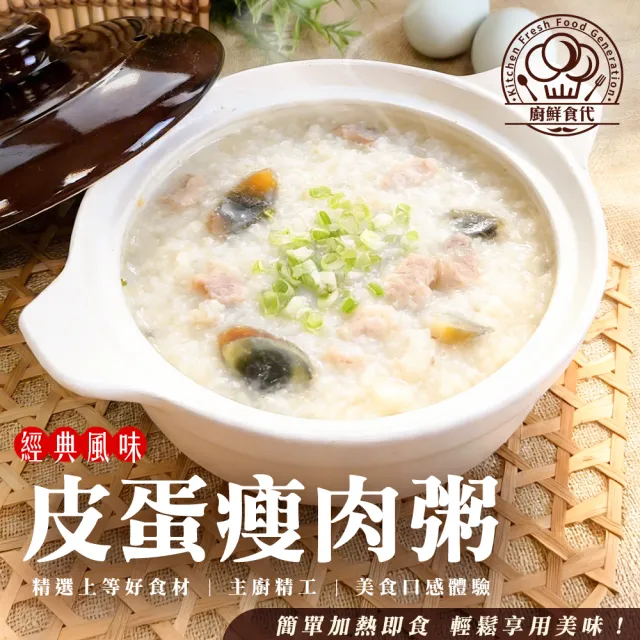 【廚鮮食代】皮蛋瘦肉粥(4包組_550g/包)知名KTV御用/個人粥品/個人調理包
