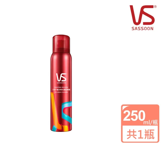【VS 沙宣】強力持久造型慕斯250ml(造型品/清爽自然/即刻塑型)