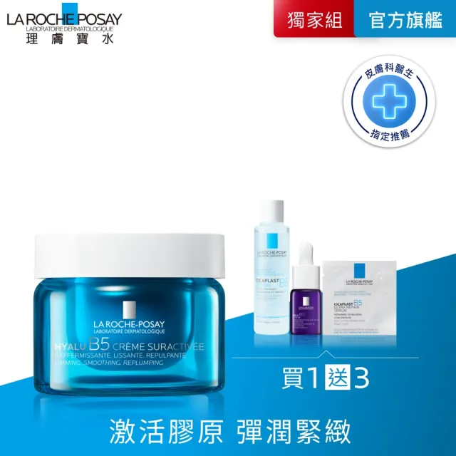【理膚寶水】無針水光科技★極效B5彈潤超修復乳霜 50ml_A(B5膠原霜)(其他規格)